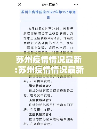 苏州疫情情况最新:苏州疫情情况最新 苏州疫情情况最新:苏州疫情情况最新