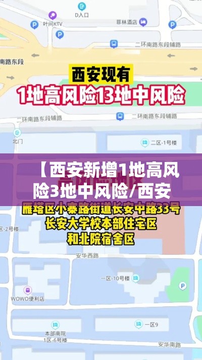 【西安新增1地高风险3地中风险/西安 中高风险区】