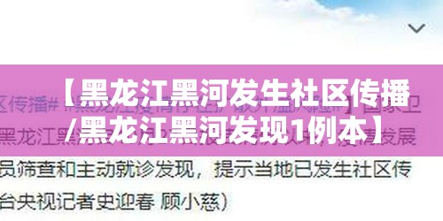 【黑龙江黑河发生社区传播/黑龙江黑河发现1例本】