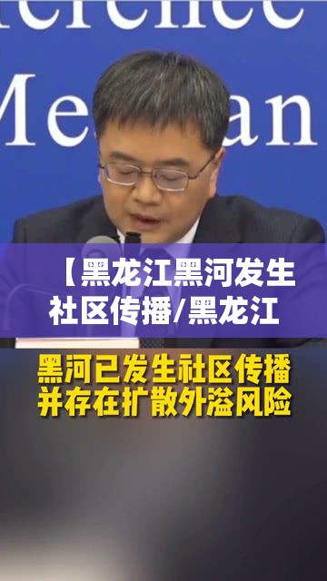 【黑龙江黑河发生社区传播/黑龙江黑河发现1例本】
