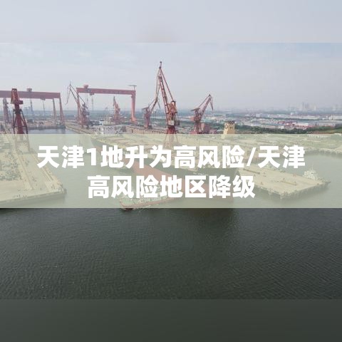 天津1地升为高风险/天津高风险地区降级