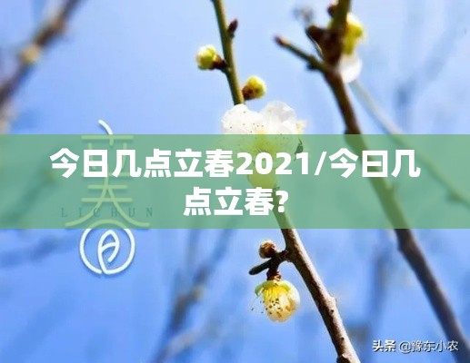 今日几点立春2021/今曰几点立春?
