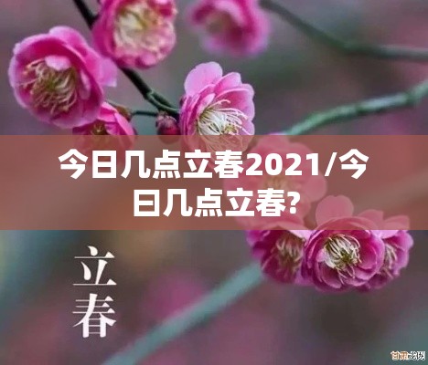今日几点立春2021/今曰几点立春?