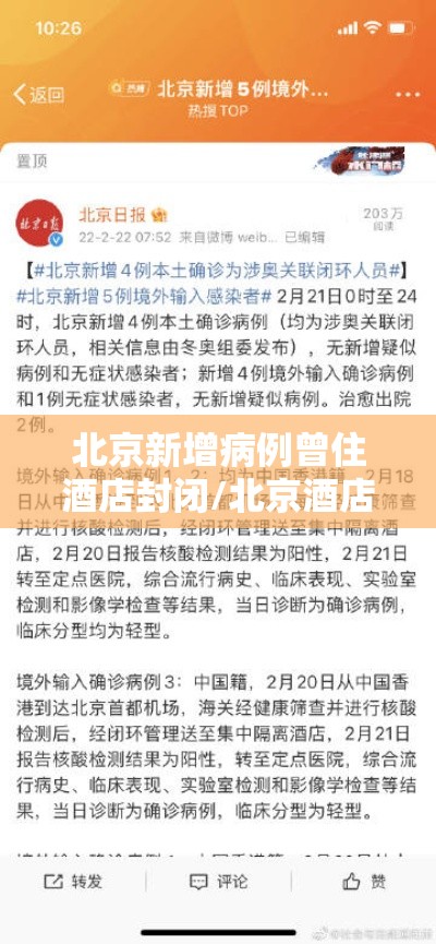 北京新增病例曾住酒店封闭/北京酒店疫情封闭