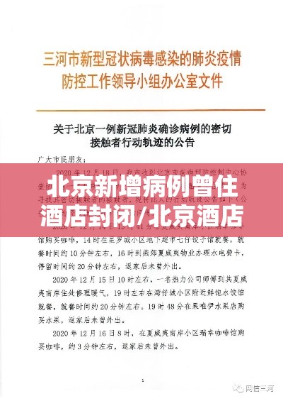 北京新增病例曾住酒店封闭/北京酒店疫情封闭