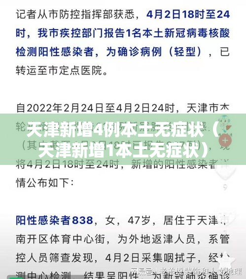天津新增4例本土无症状（天津新增1本土无症状）