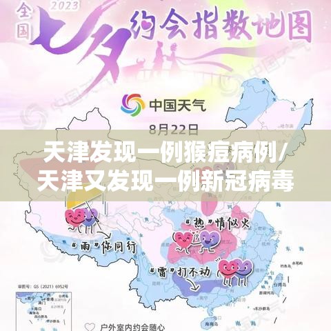 天津发现一例猴痘病例/天津又发现一例新冠病毒携带者
