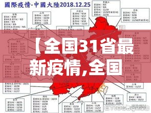 【全国31省最新疫情,全国31省份疫情】