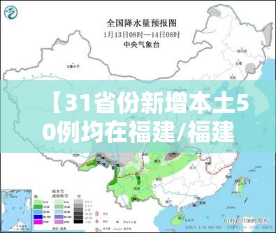 【31省份新增本土50例均在福建/福建 新增本土】