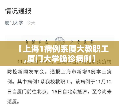 【上海1病例系厦大教职工,厦门大学确诊病例】