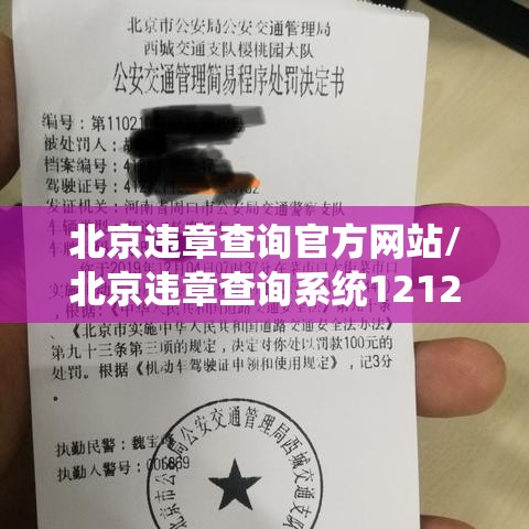北京违章查询官方网站/北京违章查询系统12123官网