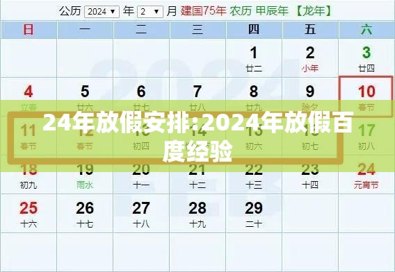 24年放假安排:2024年放假百度经验