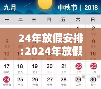 24年放假安排:2024年放假百度经验