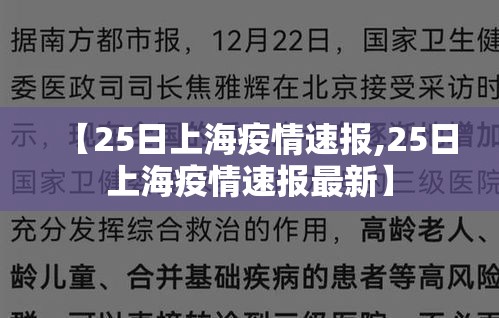 【25日上海疫情速报,25日上海疫情速报最新】