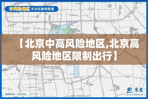 【北京中高风险地区,北京高风险地区限制出行】