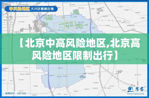 【北京中高风险地区,北京高风险地区限制出行】