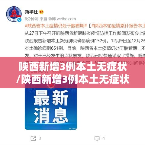 陕西新增3例本土无症状/陕西新增3例本土无症状感染者