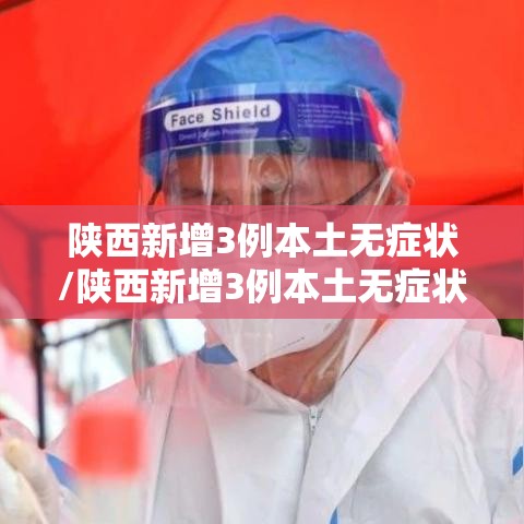 陕西新增3例本土无症状/陕西新增3例本土无症状感染者