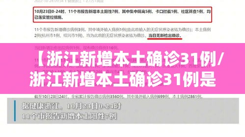【浙江新增本土确诊31例/浙江新增本土确诊31例是哪里的】
