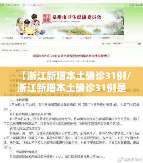 【浙江新增本土确诊31例/浙江新增本土确诊31例是哪里的】