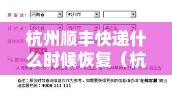 杭州顺丰快递什么时候恢复（杭州顺丰快递最晚几点收件）