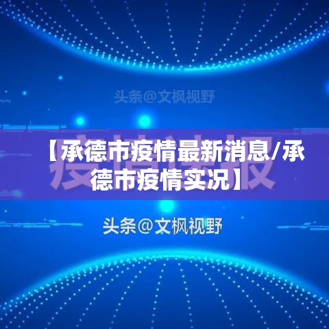 【承德市疫情最新消息/承德市疫情实况】