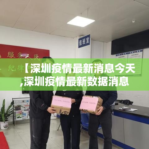 【深圳疫情最新消息今天,深圳疫情最新数据消息】 【深圳疫情最新消息今天,深圳疫情最新数据消息】