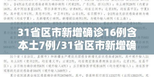 31省区市新增确诊16例含本土7例/31省区市新增确诊15例含本土1例