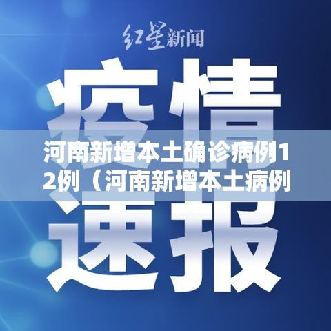 河南新增本土确诊病例12例(河南新增本土病例1个轨迹) 河南新增本土确诊病例12例(河南新增本土病例1个轨迹)