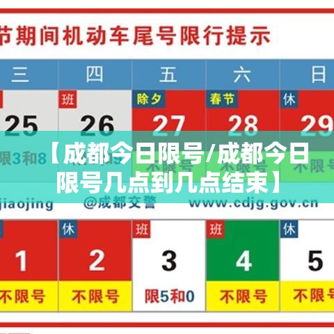 【成都今日限号/成都今日限号几点到几点结束】 【成都今日限号/成都今日限号几点到几点结束】