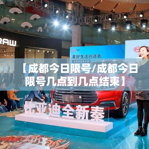 【成都今日限号/成都今日限号几点到几点结束】 【成都今日限号/成都今日限号几点到几点结束】