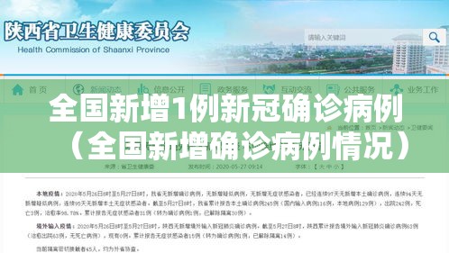 全国新增1例新冠确诊病例（全国新增确诊病例情况）
