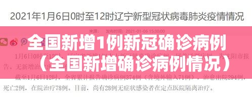 全国新增1例新冠确诊病例（全国新增确诊病例情况）