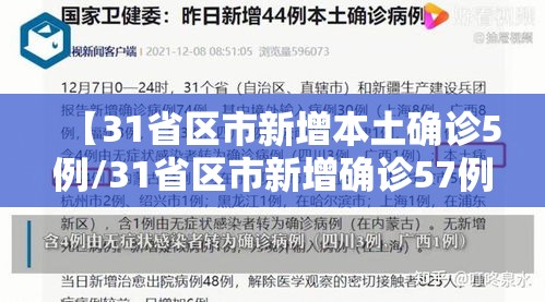 【31省区市新增本土确诊5例/31省区市新增确诊57例 其中本土38例】