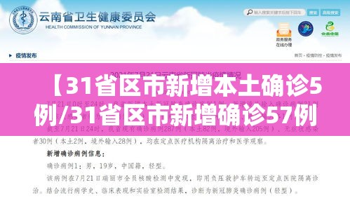 【31省区市新增本土确诊5例/31省区市新增确诊57例 其中本土38例】