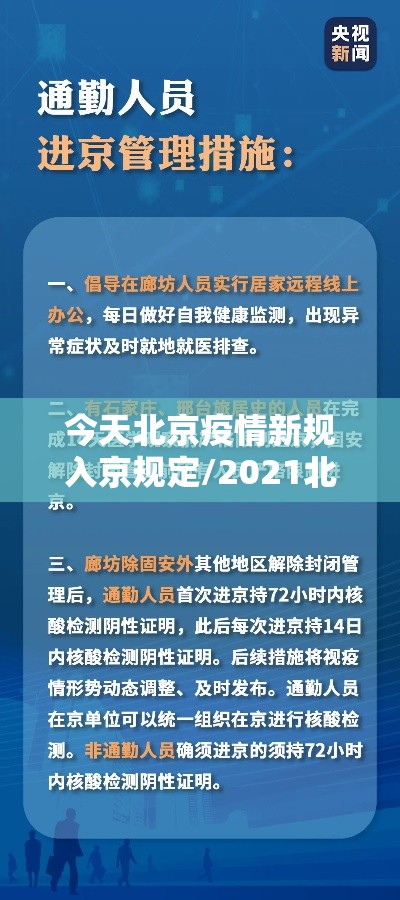 今天北京疫情新规入京规定/2021北京疫情新规入京规定