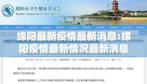 绵阳最新疫情最新消息:绵阳疫情最新情况最新消息20