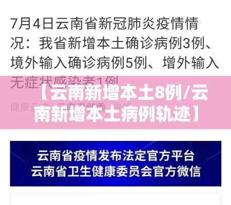 【云南新增本土8例/云南新增本土病例轨迹】