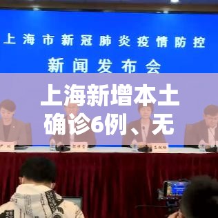 上海新增本土确诊6例	、无症状55例/上海新增5例本土确诊病例,详情公布