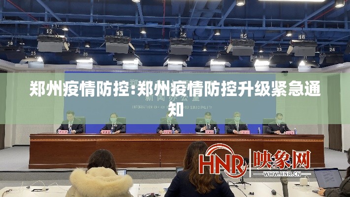 郑州疫情防控:郑州疫情防控升级紧急通知