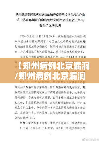 【郑州病例北京漏洞/郑州病例北京漏洞事件】