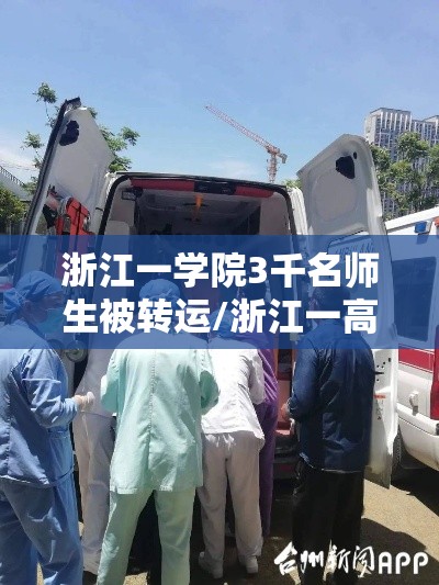 浙江一学院3千名师生被转运/浙江一高校女生疑似将