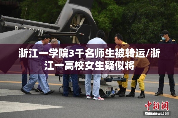 浙江一学院3千名师生被转运/浙江一高校女生疑似将