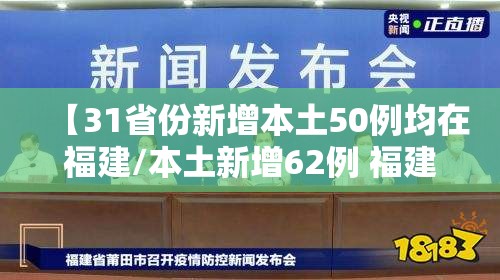 【31省份新增本土50例均在福建/本土新增62例 福建61例】