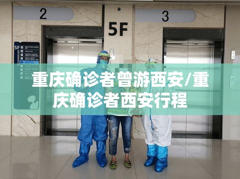 重庆确诊者曾游西安/重庆确诊者西安行程