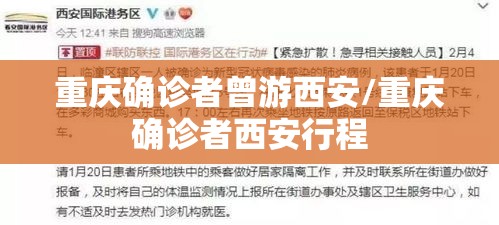 重庆确诊者曾游西安/重庆确诊者西安行程