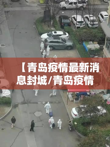【青岛疫情最新消息封城/青岛疫情最新消息风险等级】