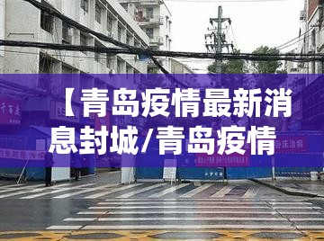 【青岛疫情最新消息封城/青岛疫情最新消息风险等级】
