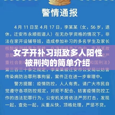 女子开补习班致多人阳性被刑拘的简单介绍