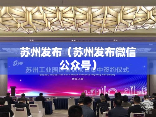 苏州发布(苏州发布微信公众号) 苏州发布(苏州发布微信公众号)
